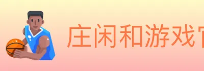 庄闲和游戏官方平台 logo